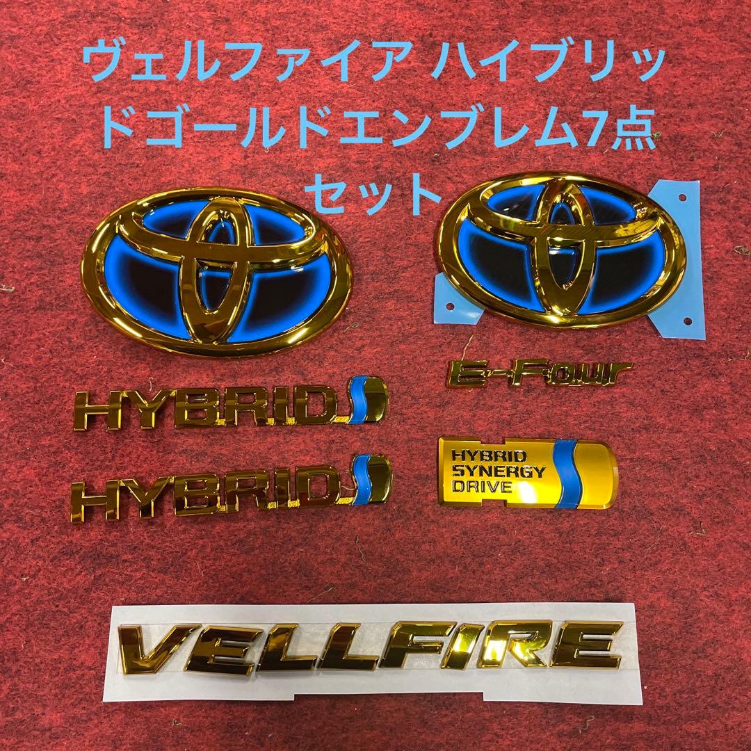ヴェルファイアハイブリッド20系エンブレムゴールド7点セットT仕様新品未使用