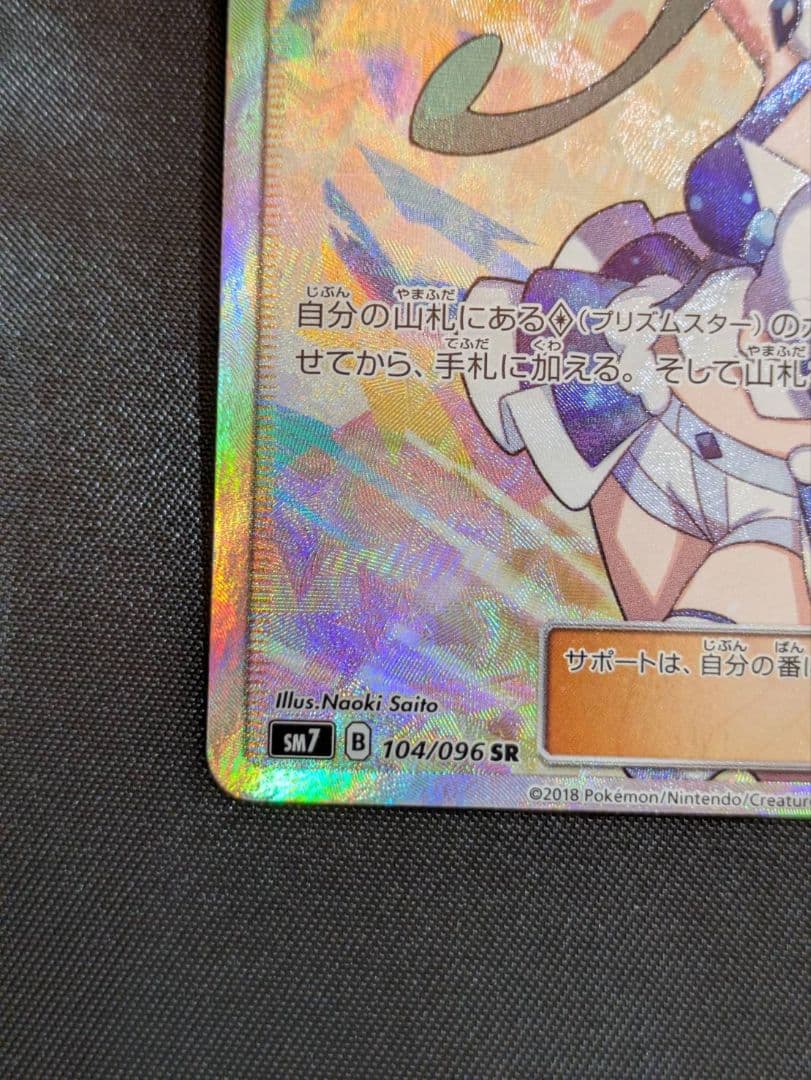 ポケモンカード ルチア SR 裂空のカリスマ SM7 104/096