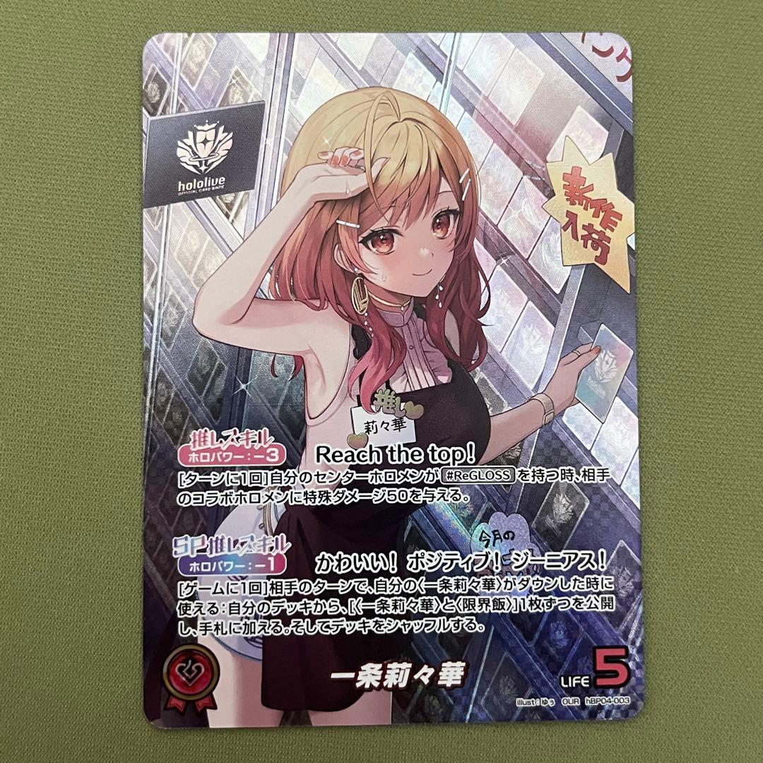 ホロカ 一条莉々華 OUR キュリアスユニバース