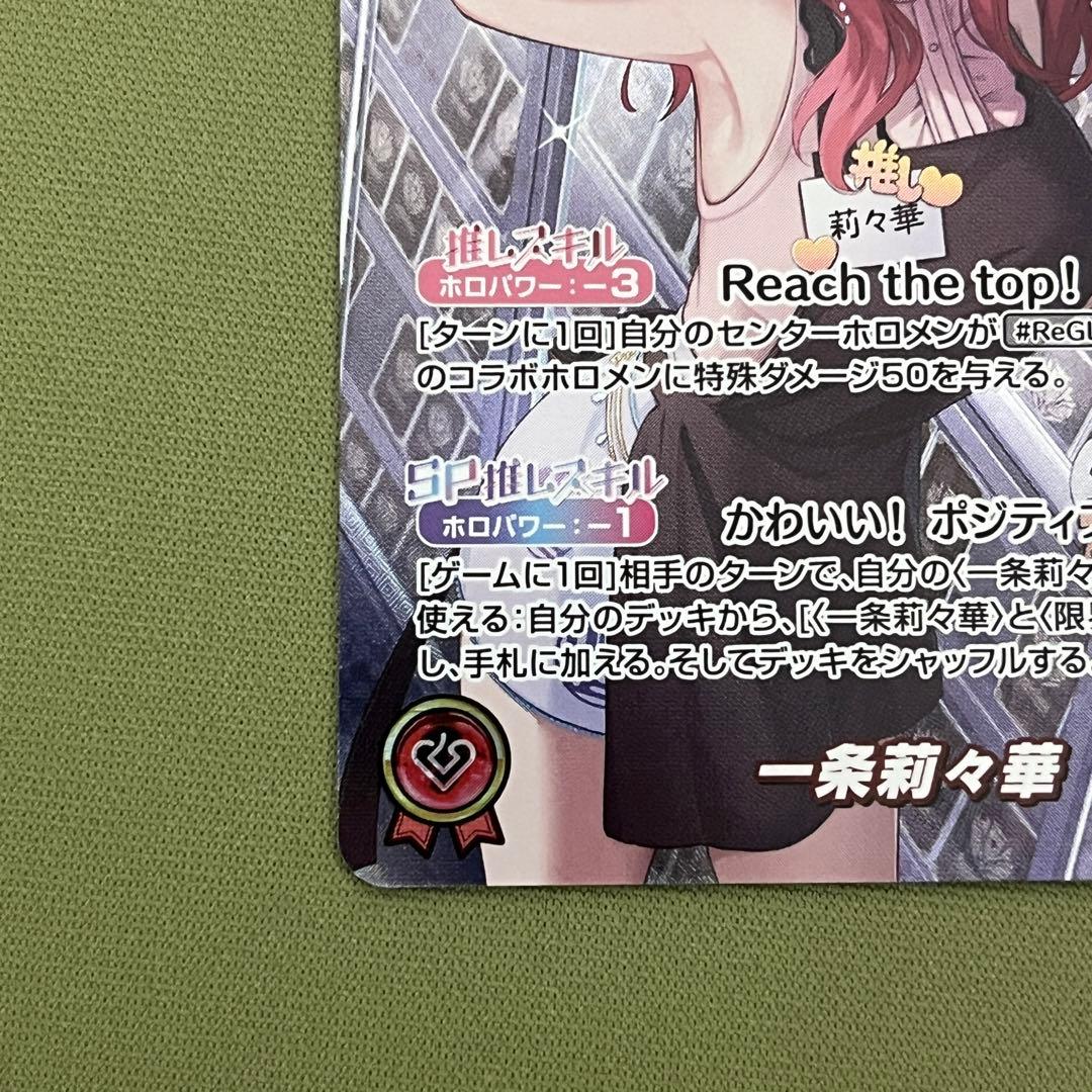 ホロカ 一条莉々華 OUR キュリアスユニバース