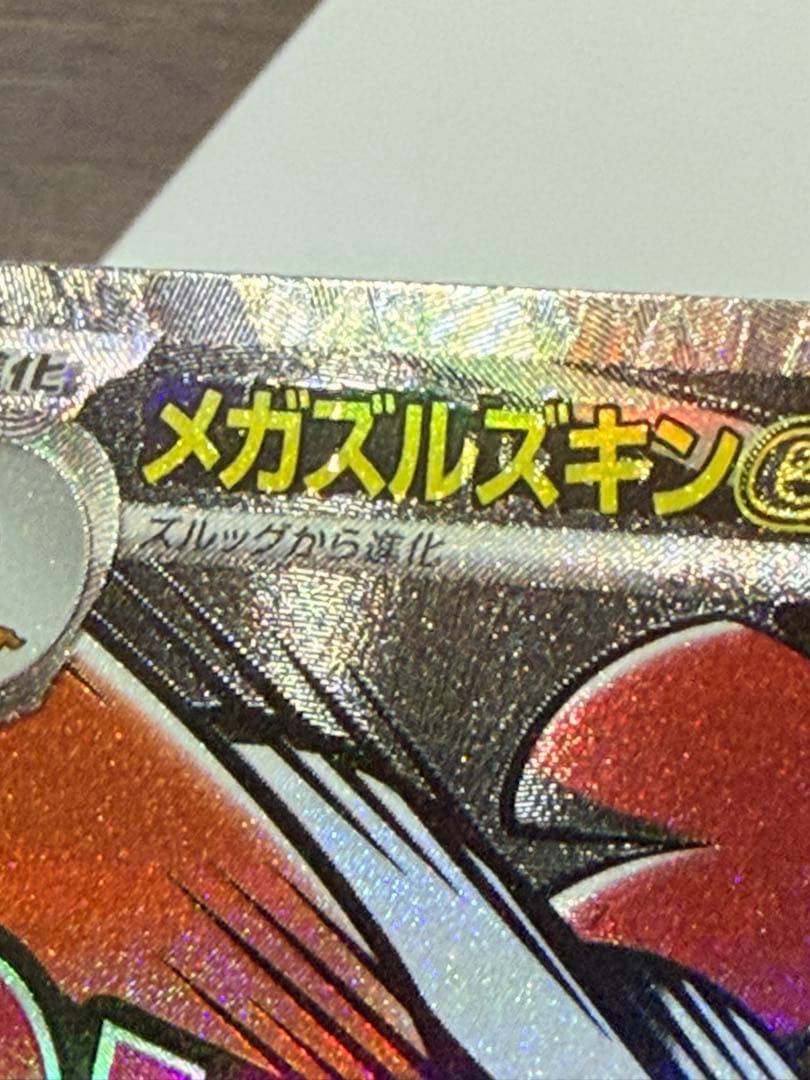 エラーカード 中国語箔押し メガズルズキンex MAレア 希少 ②