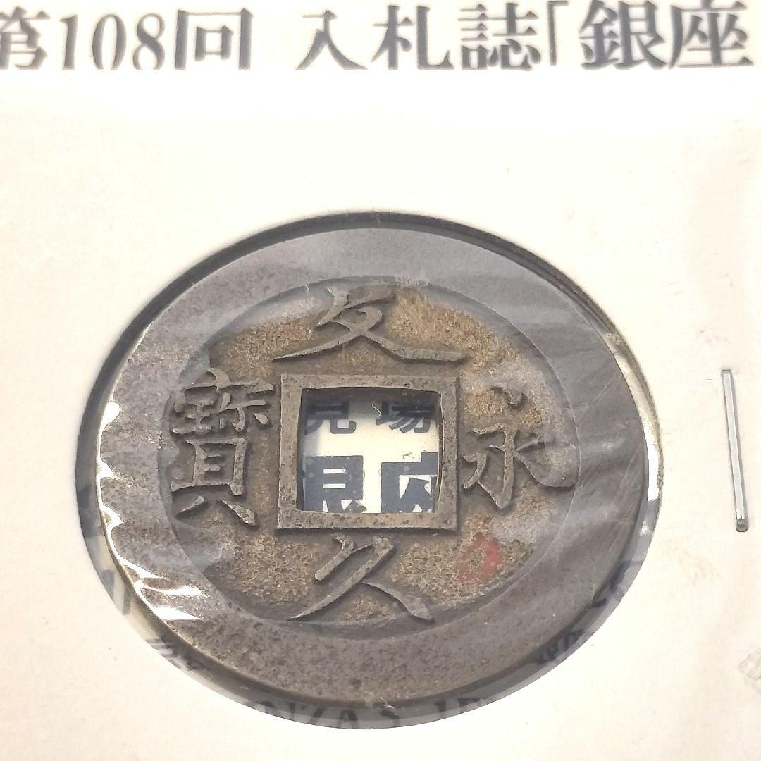 古銭 母銭 文久永宝 草文 入札誌銀座 落札品