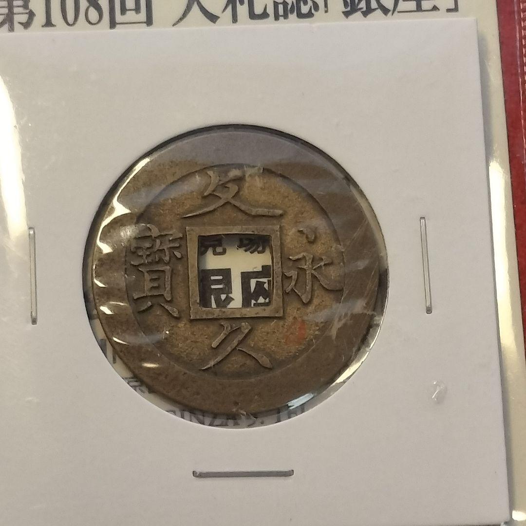 古銭 母銭 文久永宝 草文 入札誌銀座 落札品