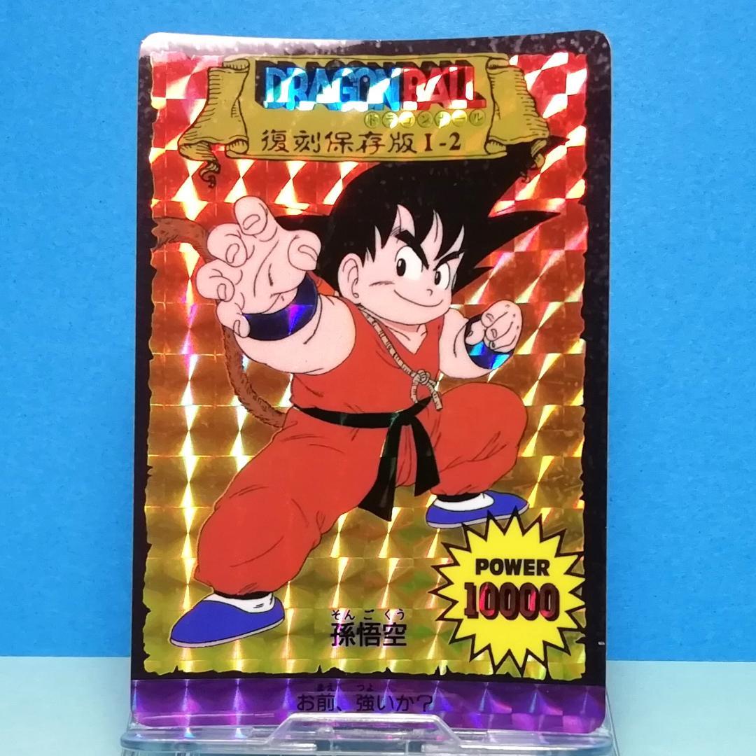 Ⅰー２ ドラゴンボール 復刻保存版 ＰＰカード アマダ 鳥山明 初期 入手困難