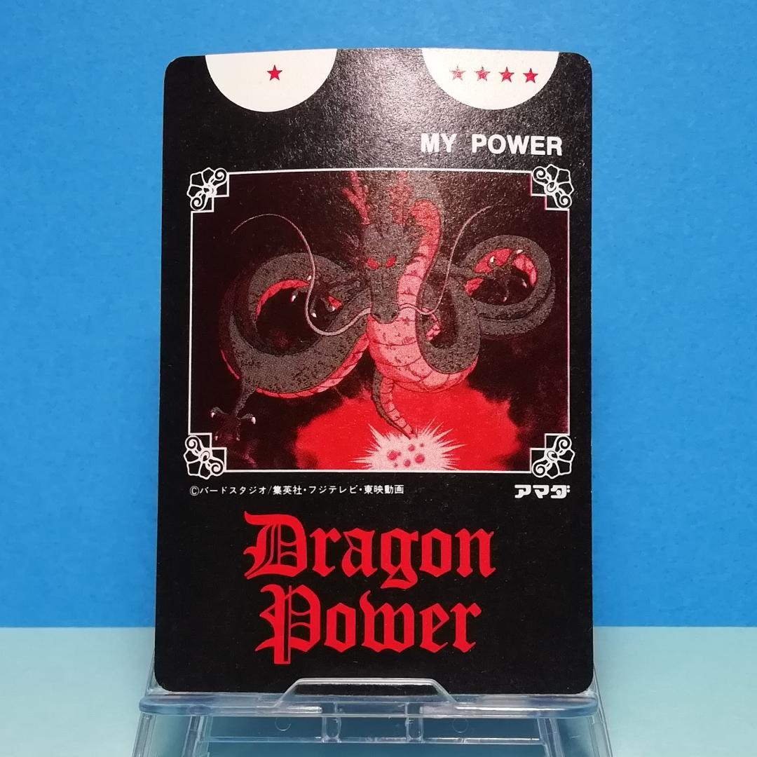 Ⅰー２ ドラゴンボール 復刻保存版 ＰＰカード アマダ 鳥山明 初期 入手困難