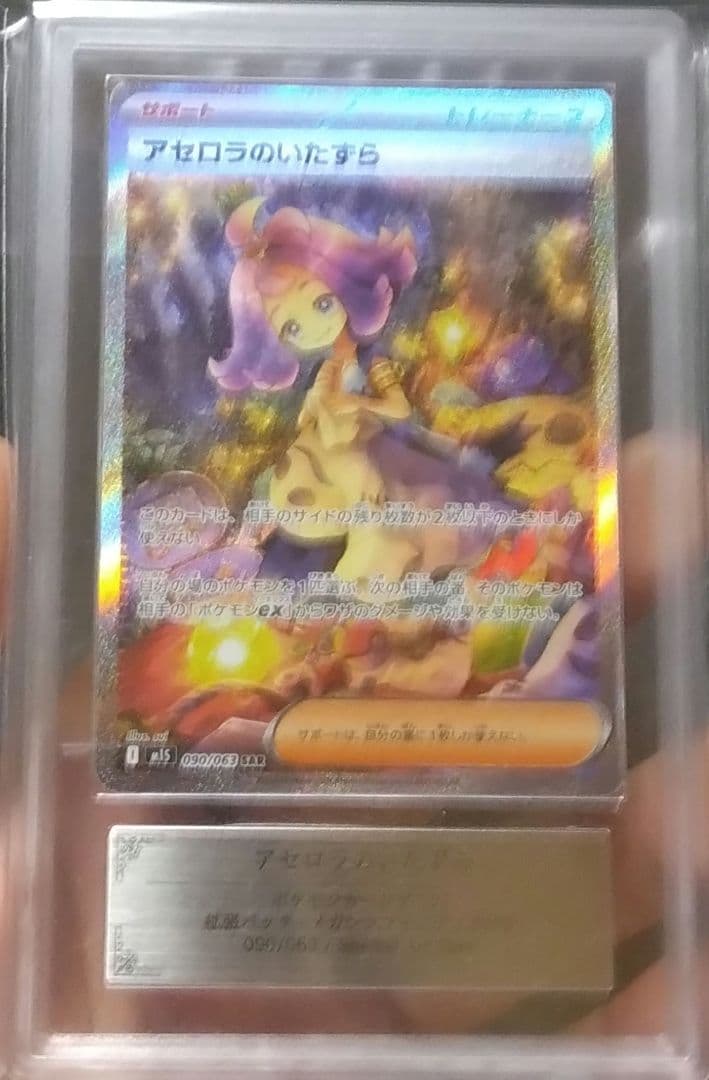 アセロラのいたずら グレード10 ポケモンカード