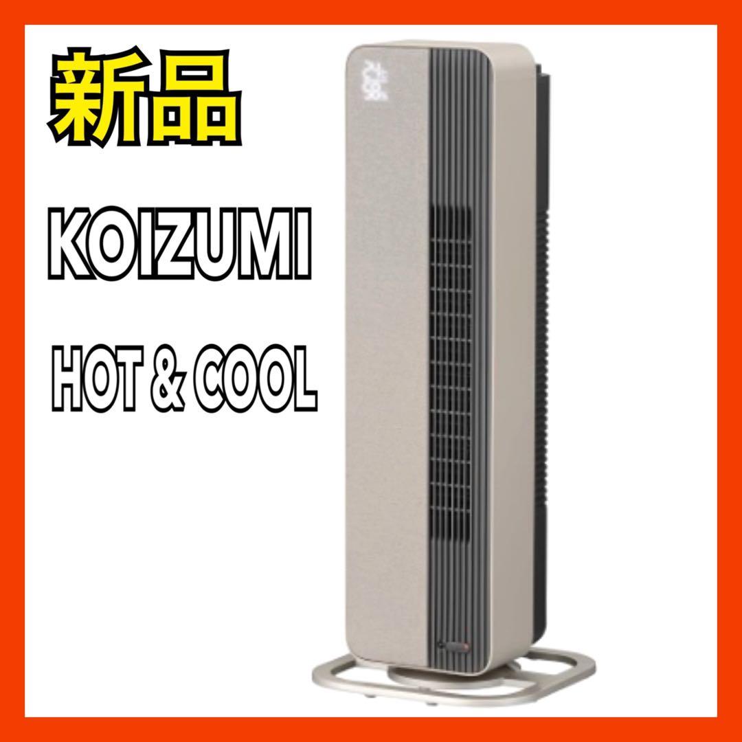 【新品】 コイズミ 電気ファンヒーター ホット&クール KHF-12233/C