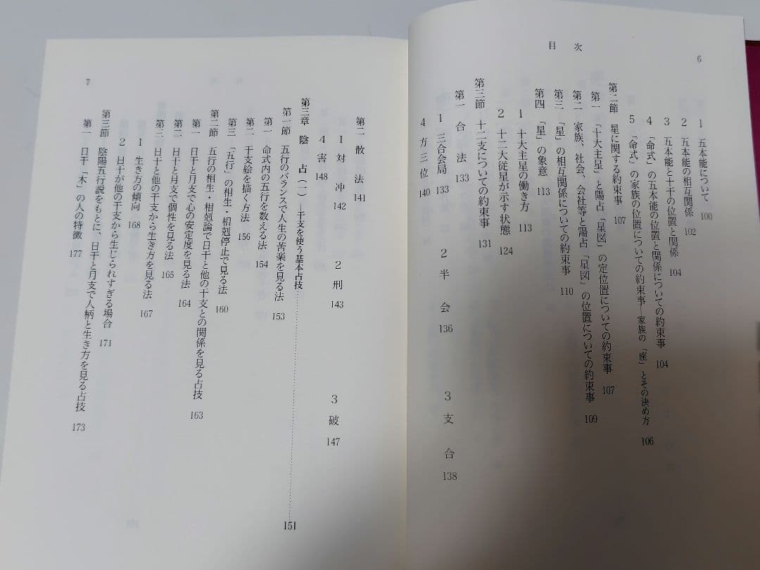 算命占法　下　上住節子著　東洋書院