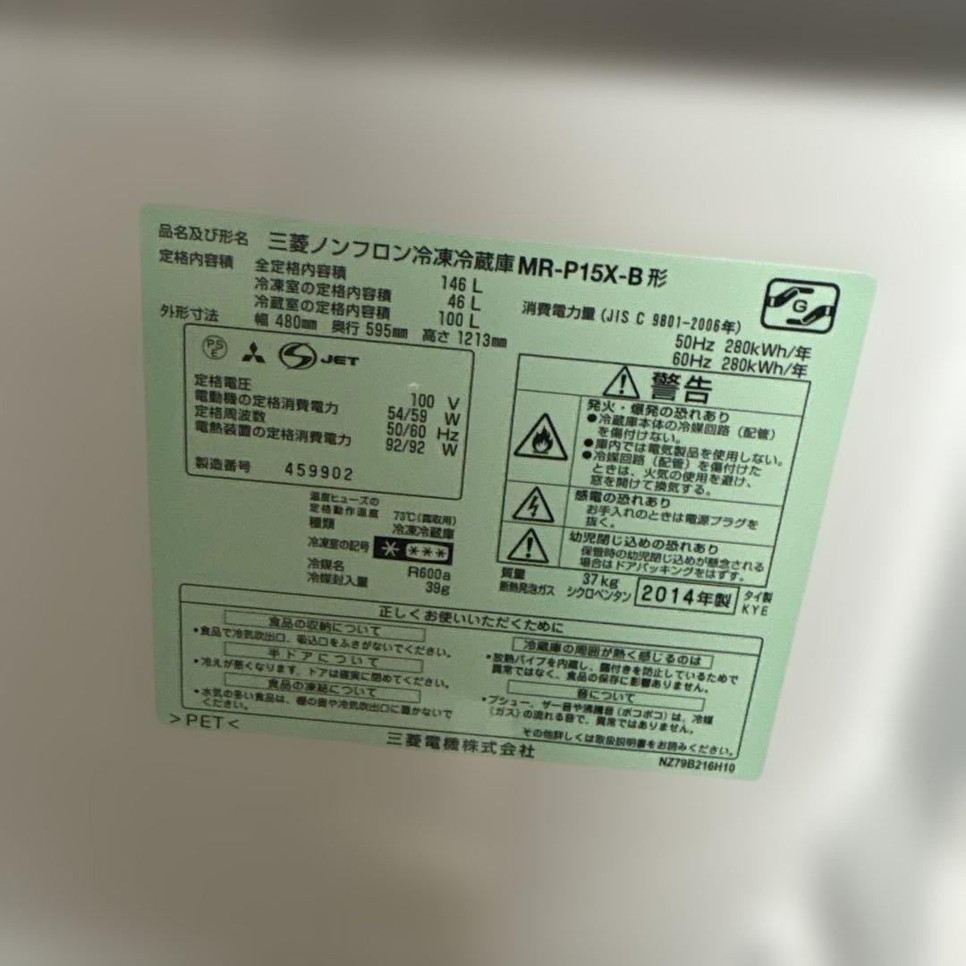 MITSUBISHI MR-P15X-B 冷蔵庫 146L