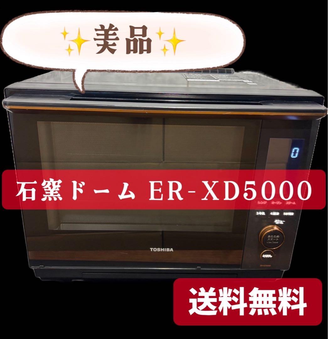44　東芝　石窯ドーム　オーブンレンジ　ER-XD5000　30L　黒　送料無料