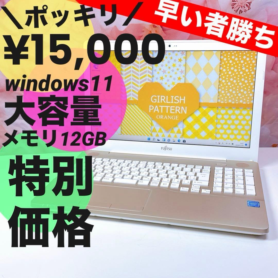 ❤️ポッキリ15,000円❤️すぐ使えるノートパソコン windows11 カメラ