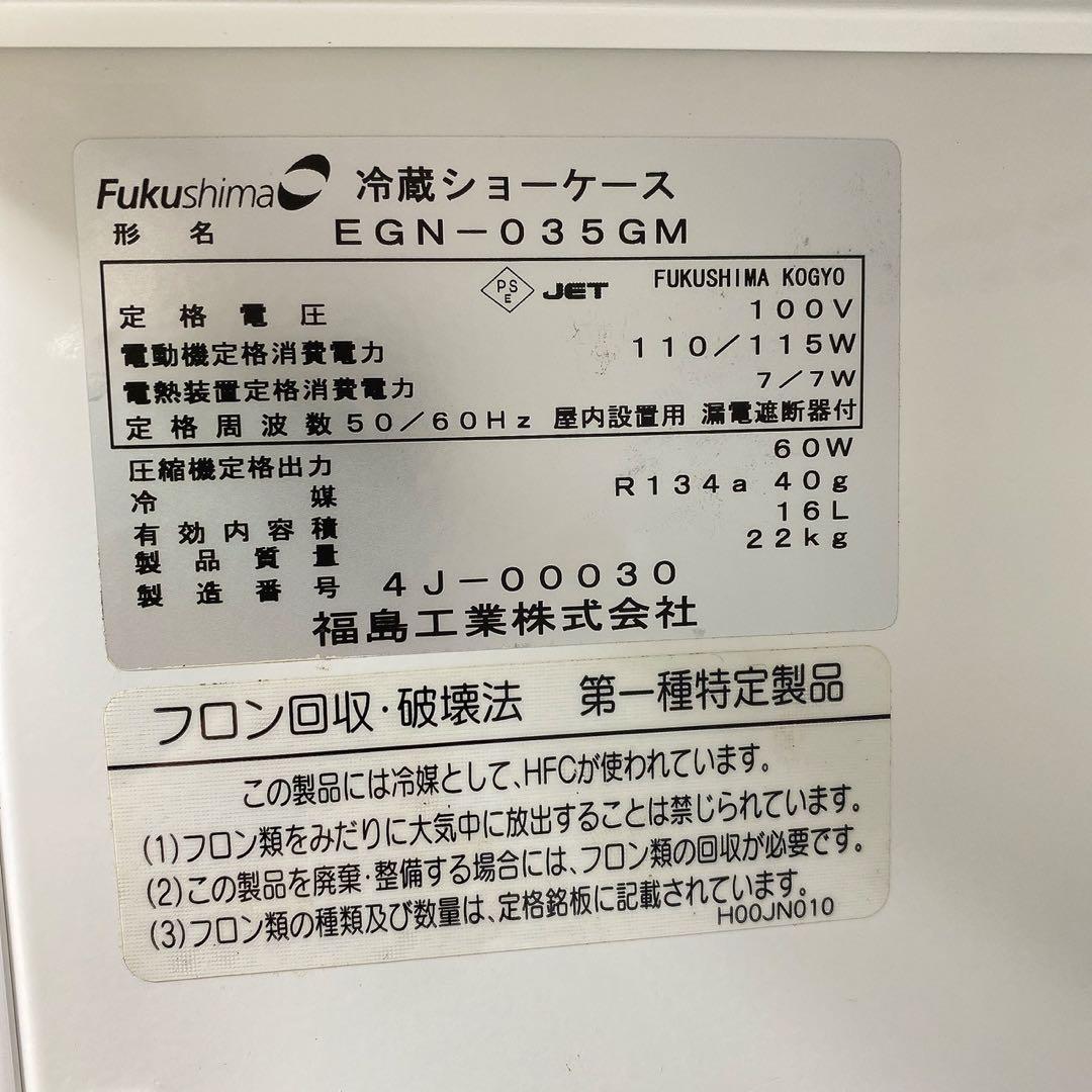 値下げRIZIN ライジンFuKushima冷蔵ショーケース EGN-035GM