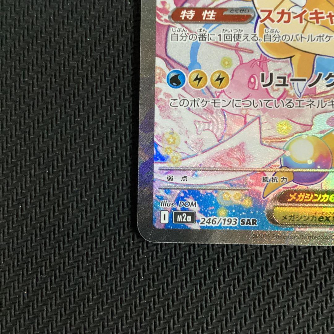 ポケカ　メガカイリューex SAR MEGAドリームex 未使用品