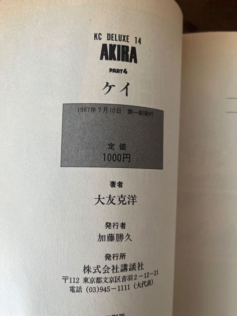 【良品・4〜6巻初版】AKIRA 全6巻 　　大友克洋