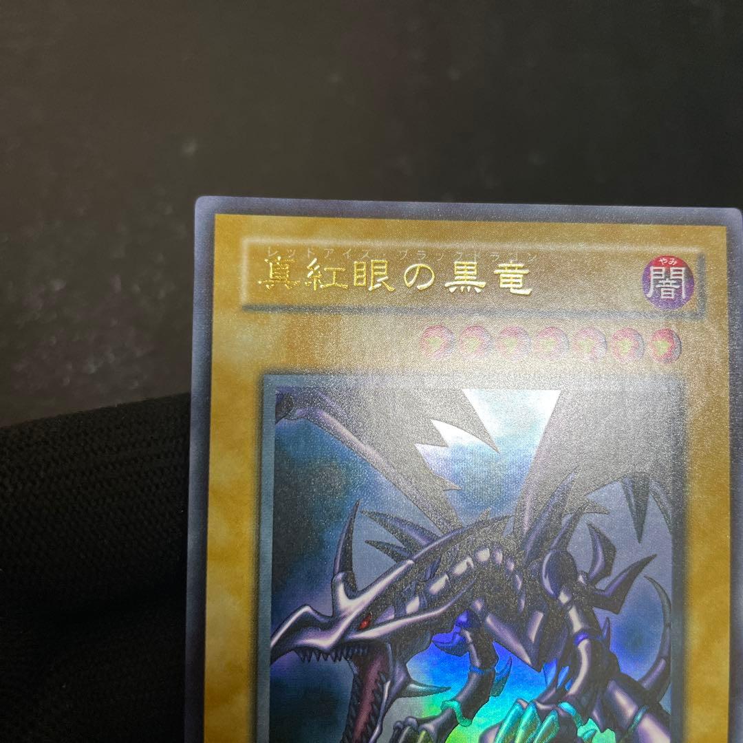 【極美品】　真紅眼の黒竜　とても綺麗