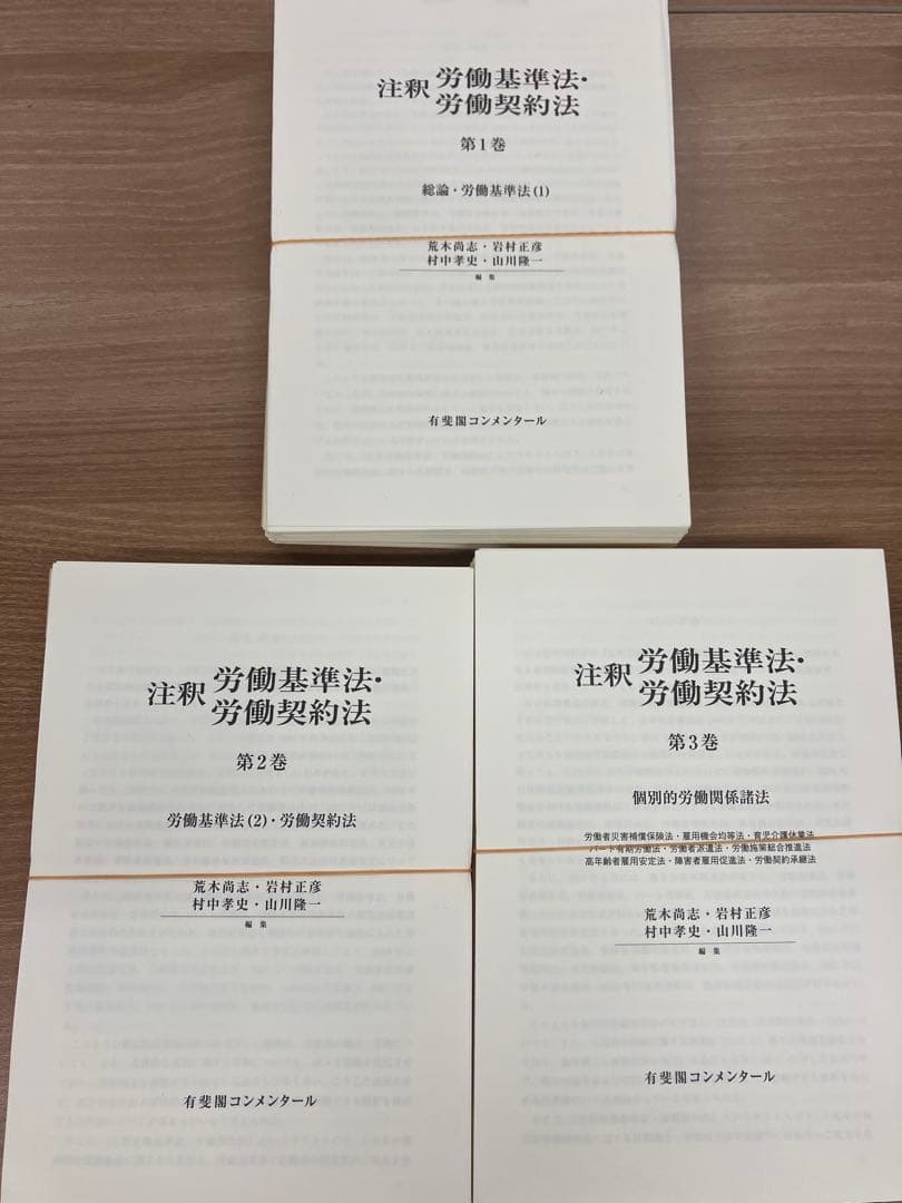 【裁断済み】注釈労働基準法・労働契約法　1〜3のセット