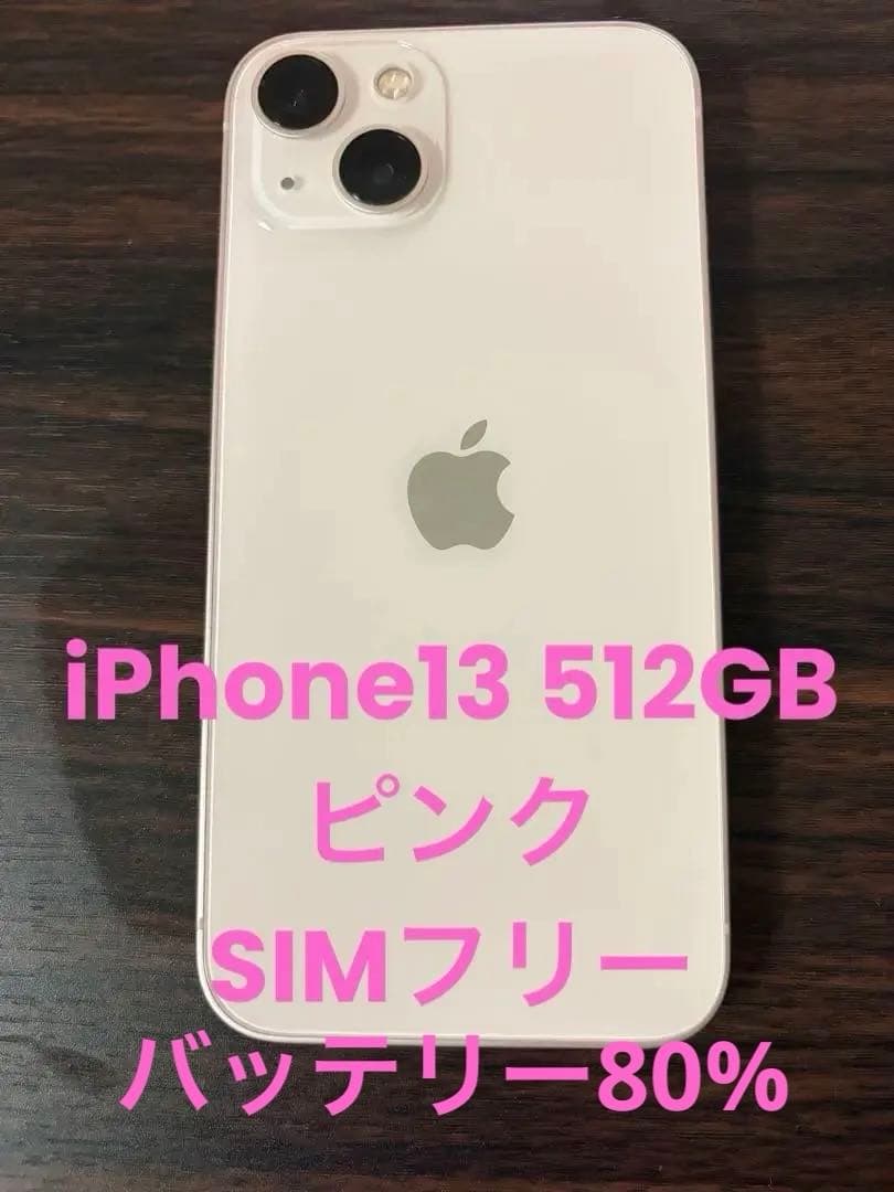 【美品】 iPhone13 512GB　SIM フリー　ピンク