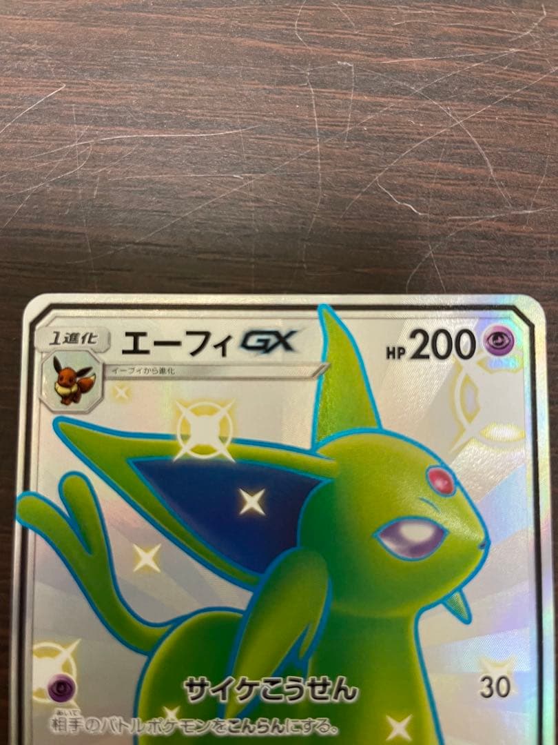 ポケカ　エーフィGX SSR