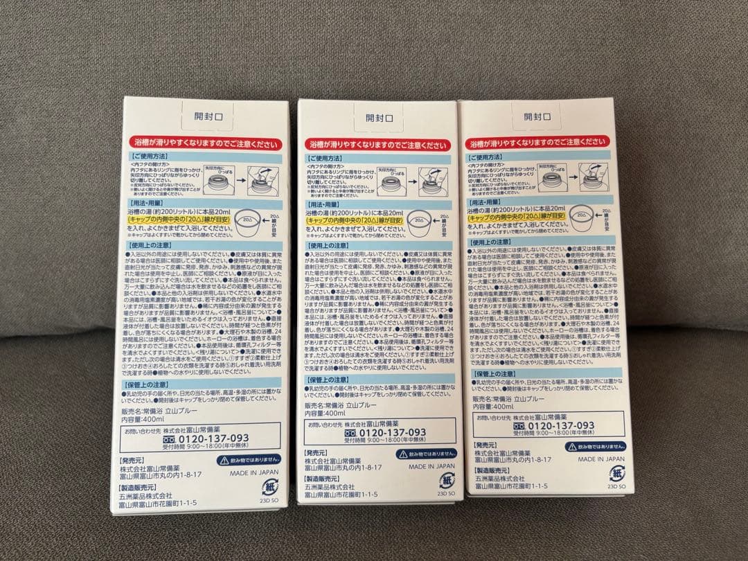 富山常備薬 常備浴 立山ブルー３本セット