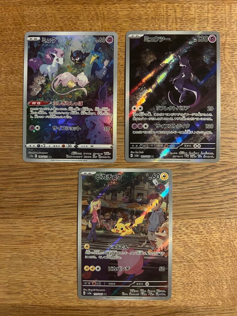 ミュウ　ミュウツー　ピカチュウ AR