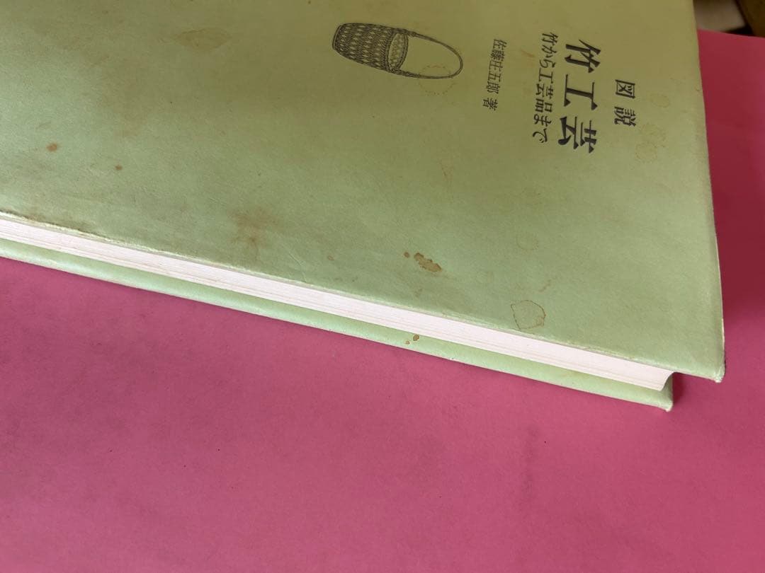 図説　竹工芸 竹から工芸品まで 佐藤圭五郎著　共立出版