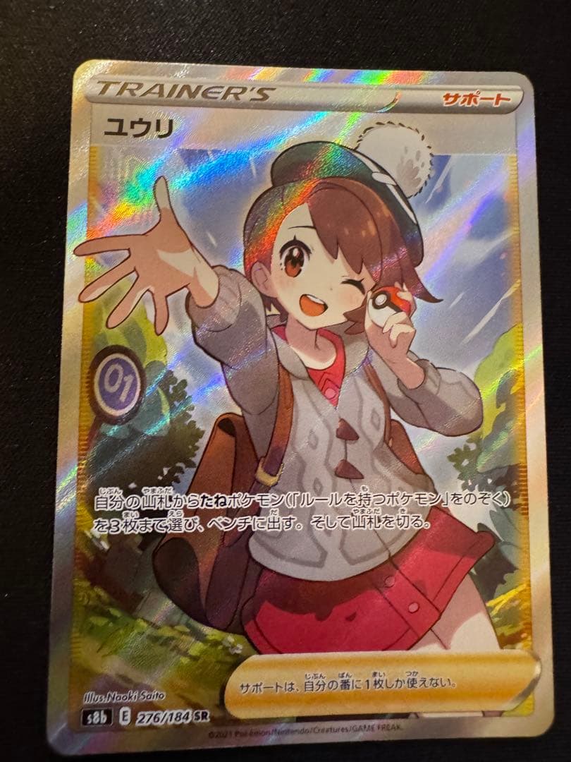 ユウリ SR S8b VMAXクライマックス 276/184