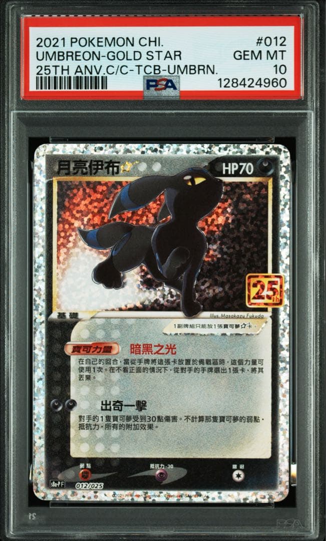 PSA10 ブラッキー（ゴールドスター）中国語版 25th Anniv