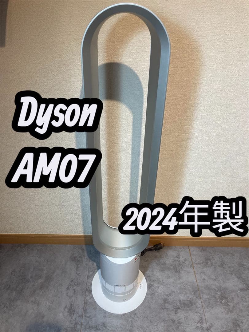 Dyson AM07 Cool 羽の無い扇風機 ホワイト 極美品2024年