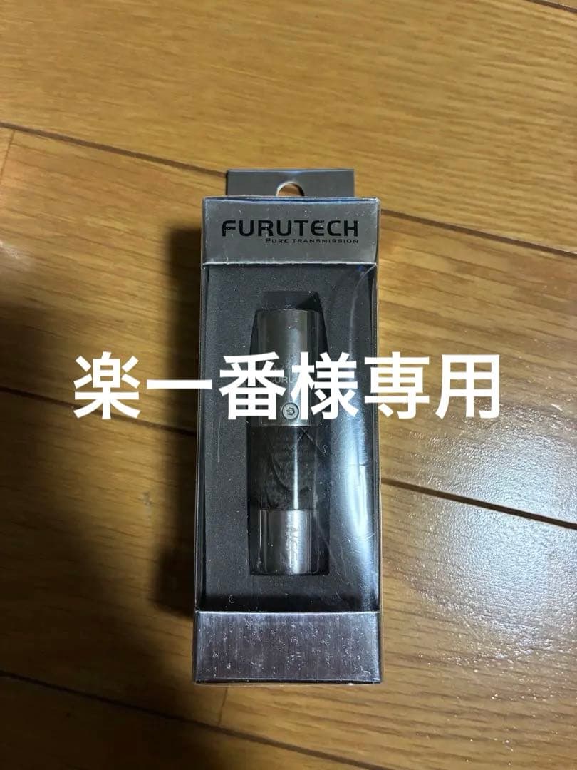 ※楽一番 FURUTECH NCF ClearLineXLR(MFセット)