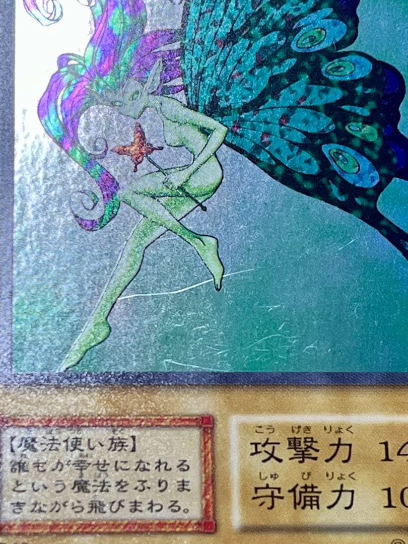【希少】「妖精の贈りもの」エラーカード