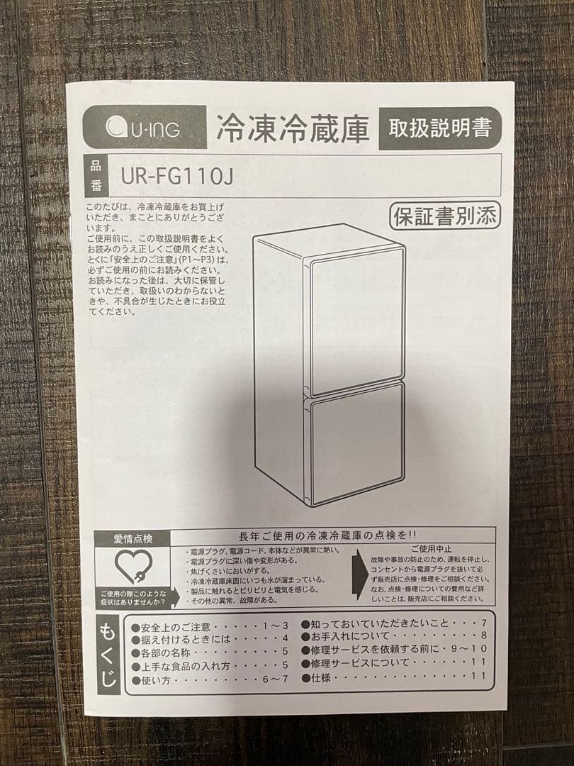 【品川区引取り可能】冷凍冷蔵庫（ユーニング UR-FG110J）