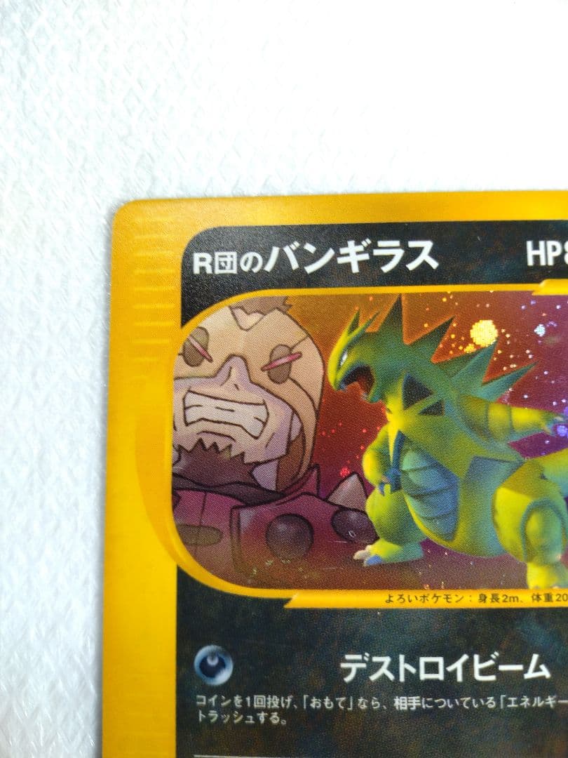 R団のバンギラス ★ ポケモンカード★VS 142/141