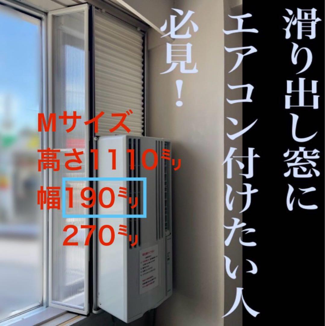 窓エアコン用スライドパネル　Mサイズ【既製品サイズM190】