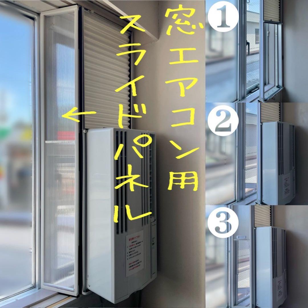 窓エアコン用スライドパネル　Mサイズ【既製品サイズM190】