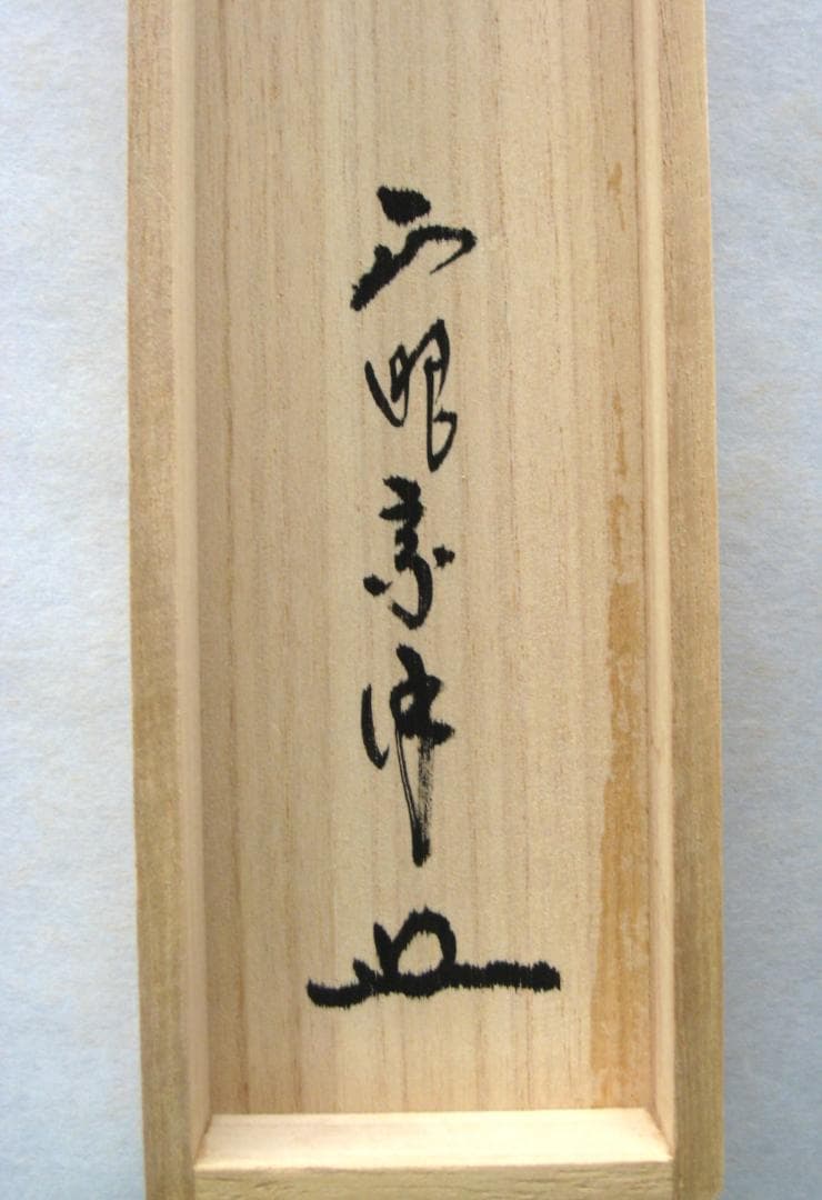 み*な様 【真筆】茶掛け 茶掛　千里同風◆妙心寺派 管長 山川宗玄　共箱・タトウ