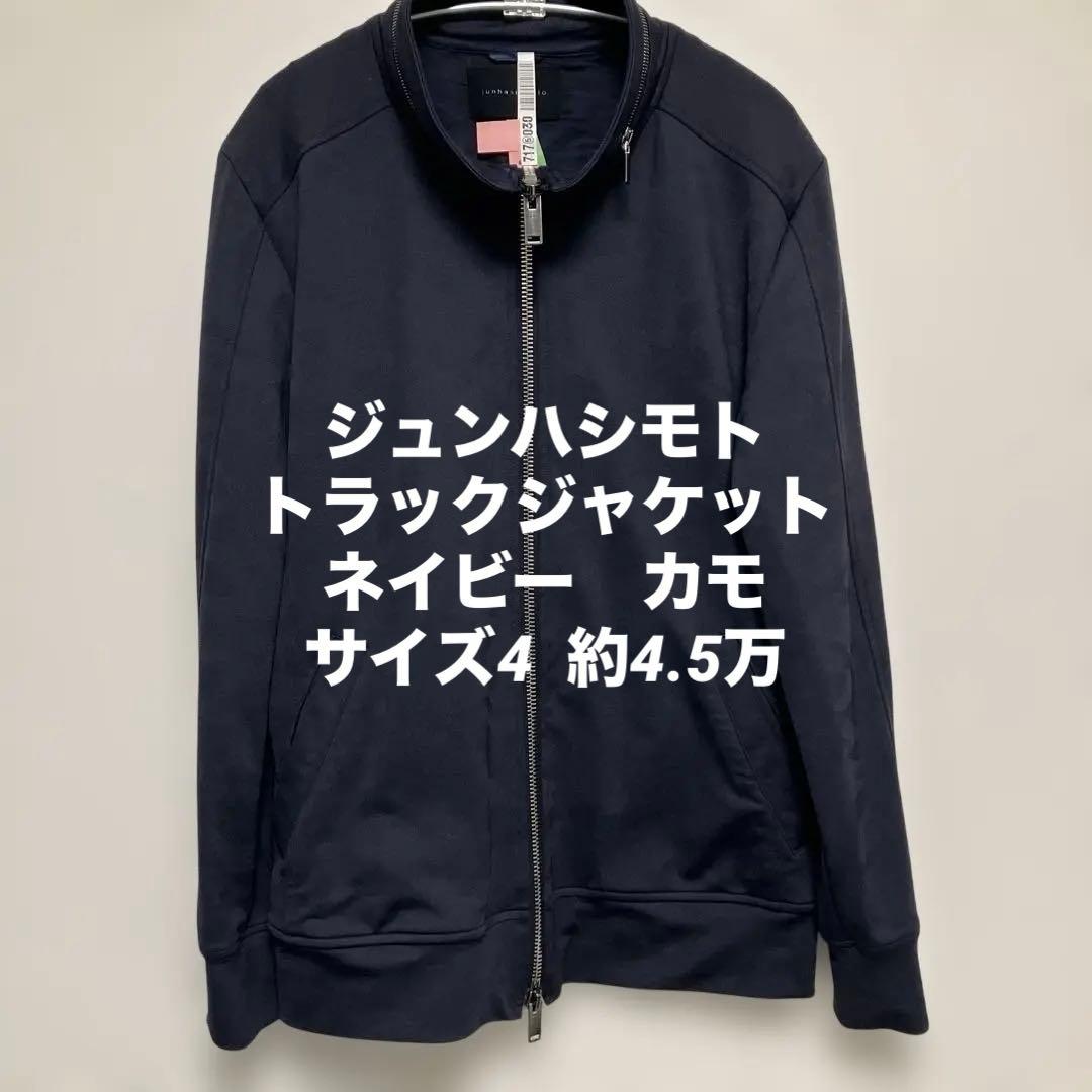 【美品】ジュンハシモト　約4.5万　トラックジャケット ネイビーカモ　4ML