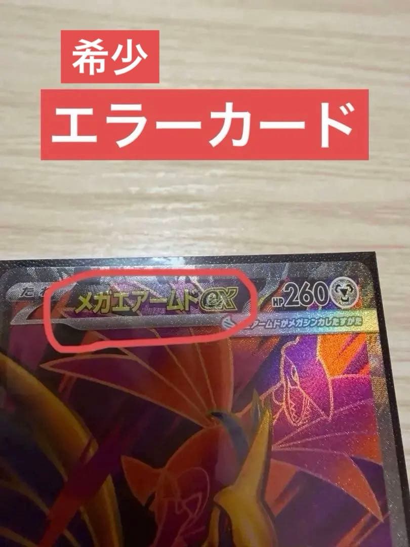 メガエアームドex SR エラーカード ホロズレ