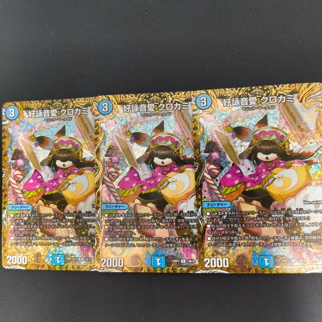 好詠音愛 クロカミ B レア 3枚セット