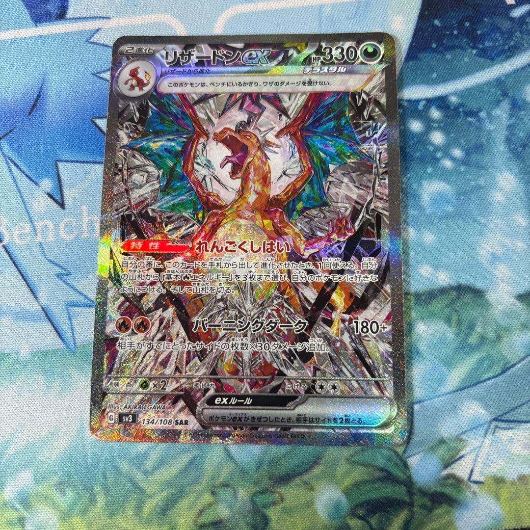 リザードンex SAR SV3 黒炎の支配者 134/108