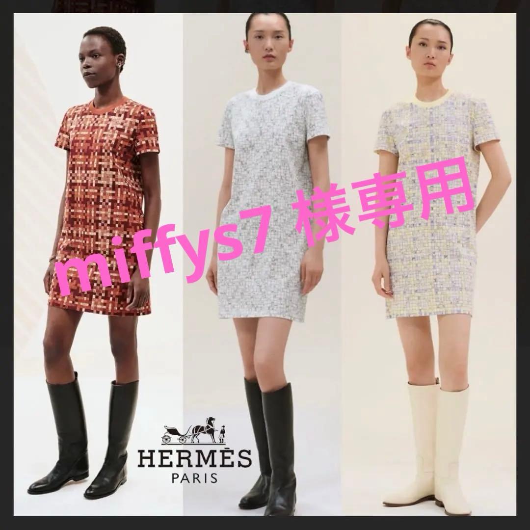 『未使用品』HERMES エルメス ボルデュック・チェック ドレス 34