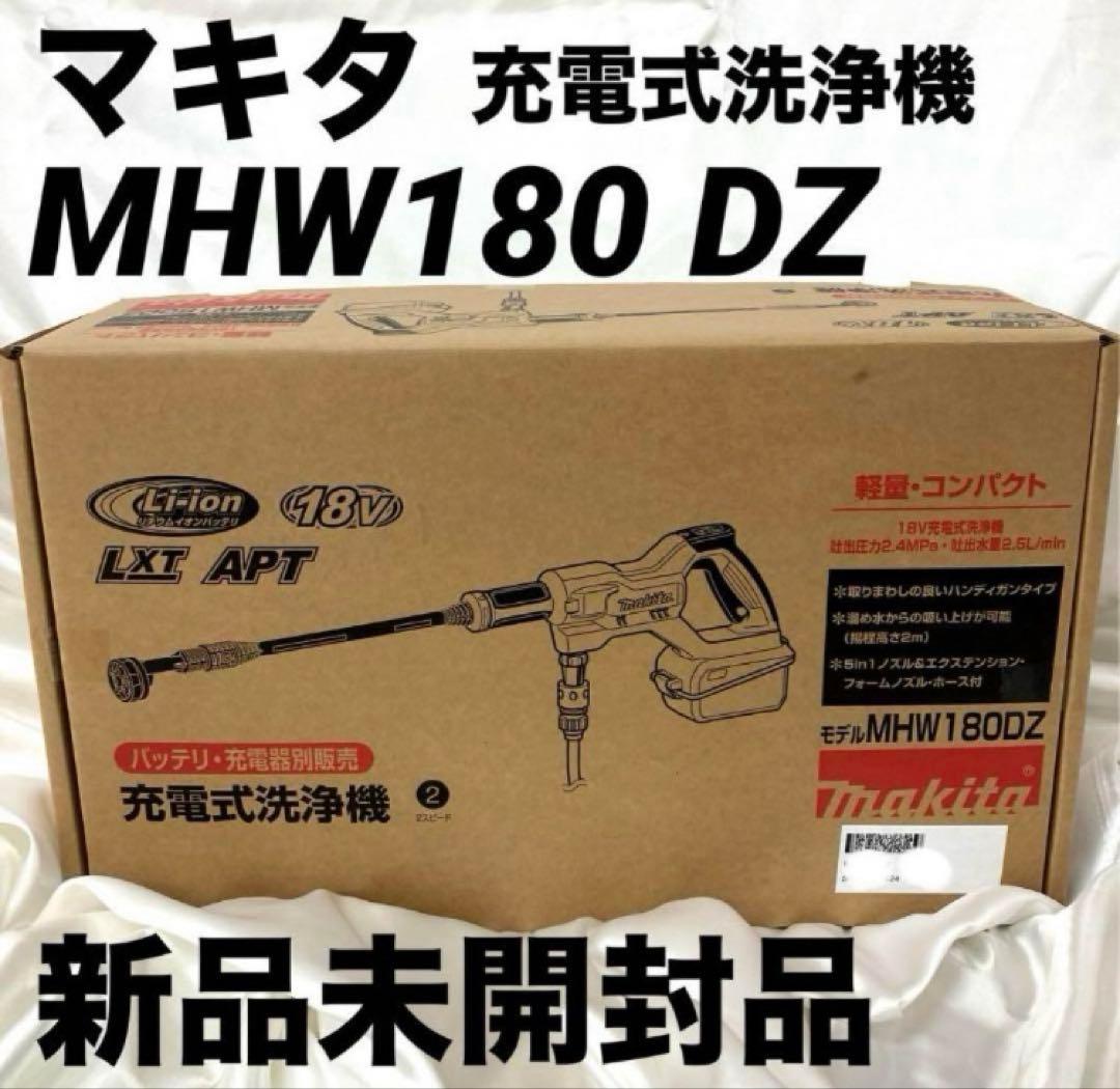 マキタ 充電式洗浄機 MHW180 DZ 新品未開封　本体のみ