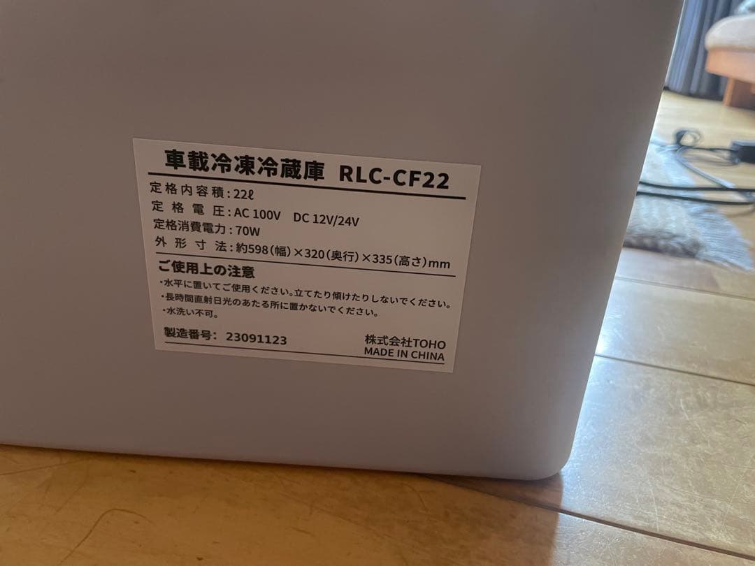 TOHO 車載冷凍冷蔵庫　RLC-CF22 値下げ交渉