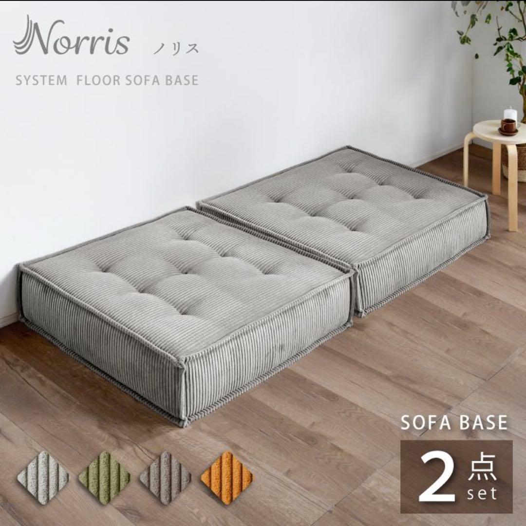 Norris ノリス システムフロアソファ 2点セット アンバーブラウン 新品