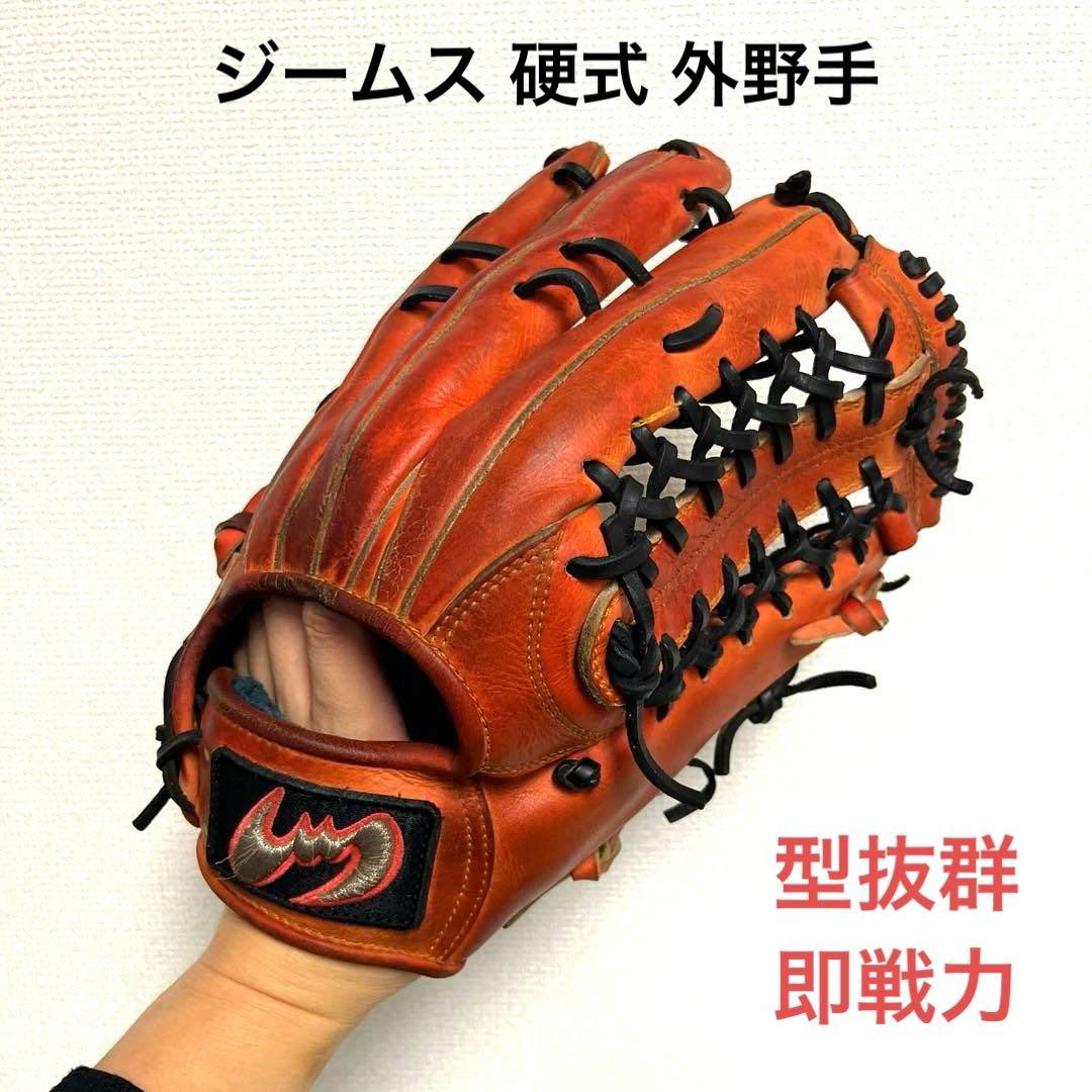 980 ジームス 型抜群 即戦力 硬式 外野手用グローブ