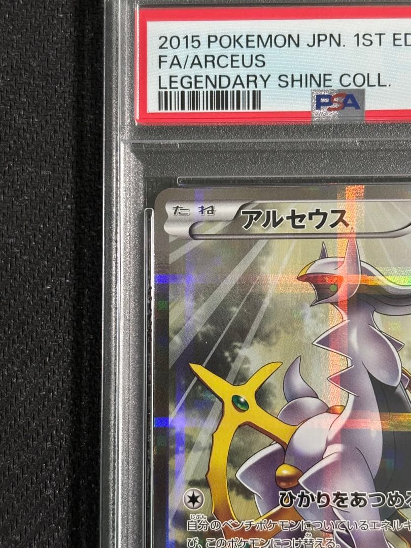 アルセウス　伝説キラコレクション　PSA10 ポケモンカード