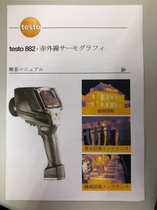 赤外線サーモグラフィー