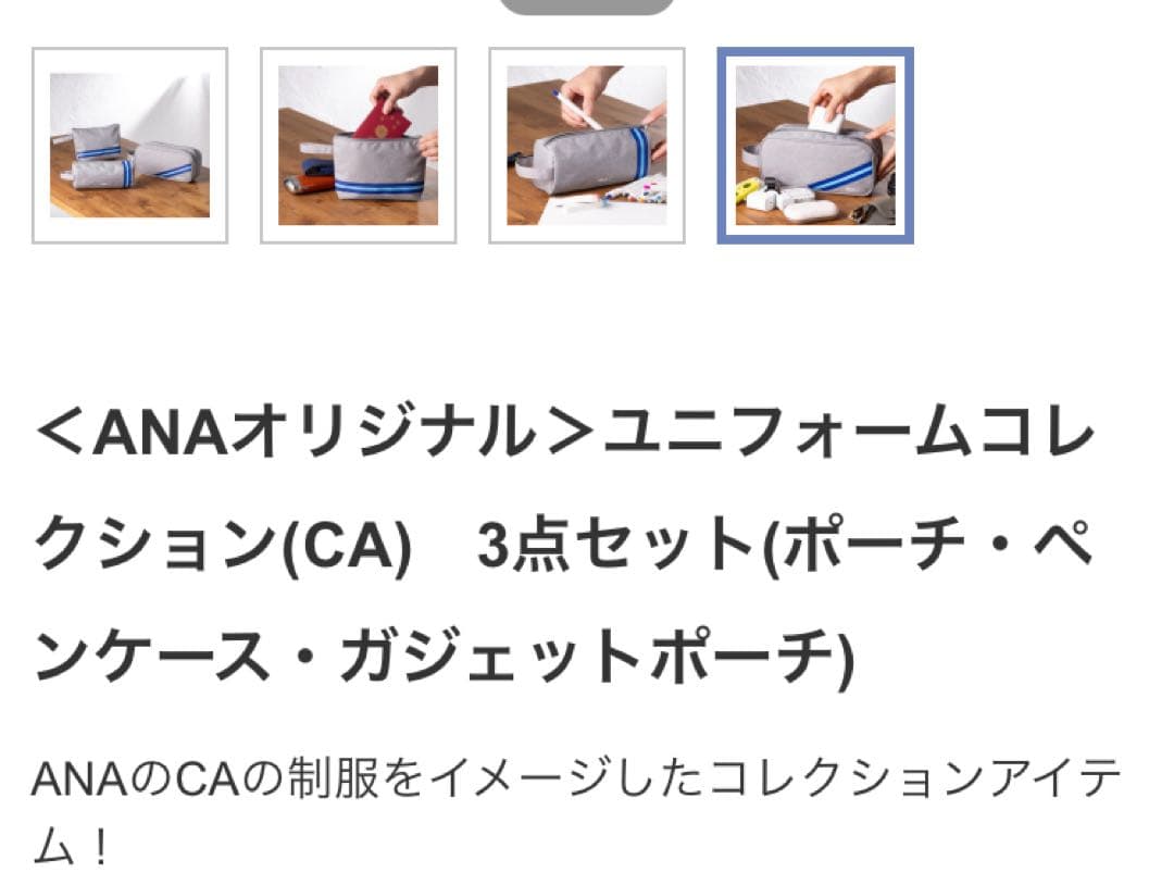 ANAユニフォームコレクション　ペンケース　ポーチ3点セット