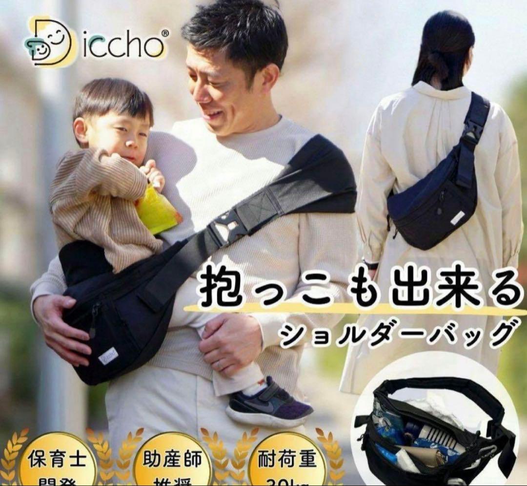 Hug育バッグ　DDiccho　抱っこ紐　ショルダーバッグ　ヒップシート