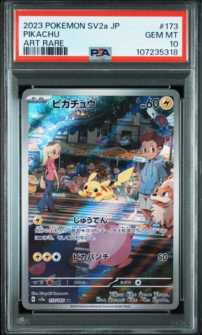 【PSA10】ピカチュウ AR SV2a ポケモンカード151 173/165