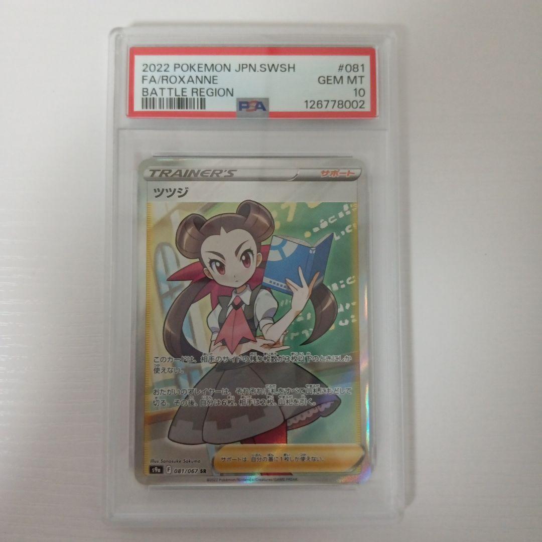 ツツジ SR PSA10